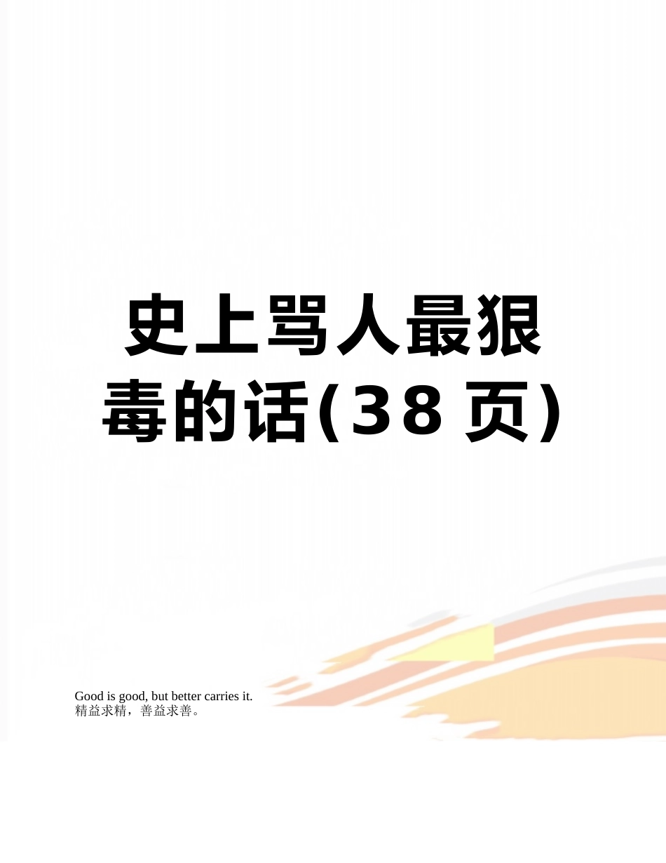 史上骂人最狠毒的话_第1页