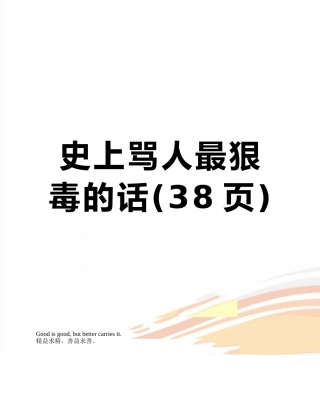 史上骂人最狠毒的话