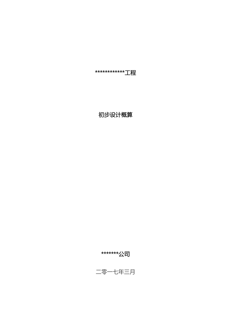 史上最正规初步设计概算编制模板_第2页