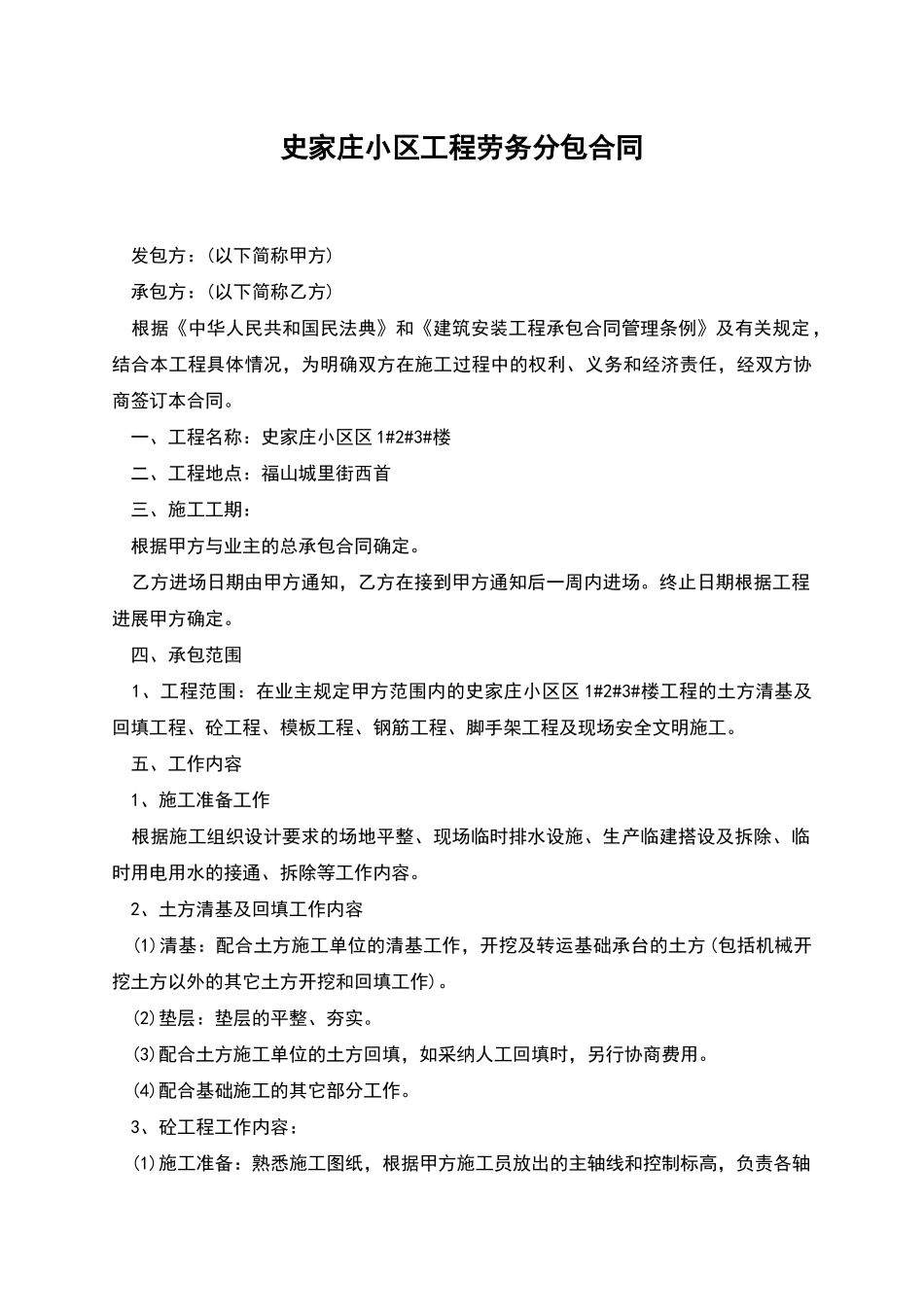 史家庄小区工程劳务分包合同_第1页