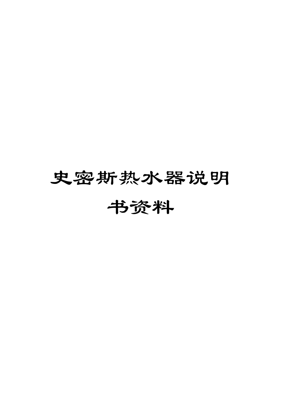 史密斯热水器说明书资料_第1页