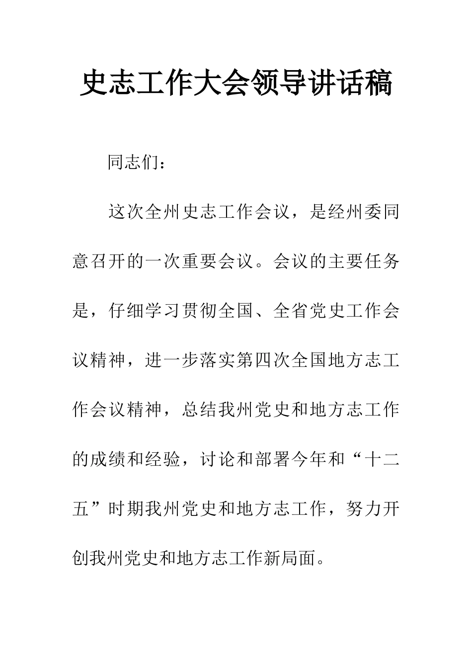 史志工作大会领导讲话稿_第1页