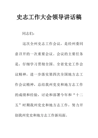 史志工作大会领导讲话稿