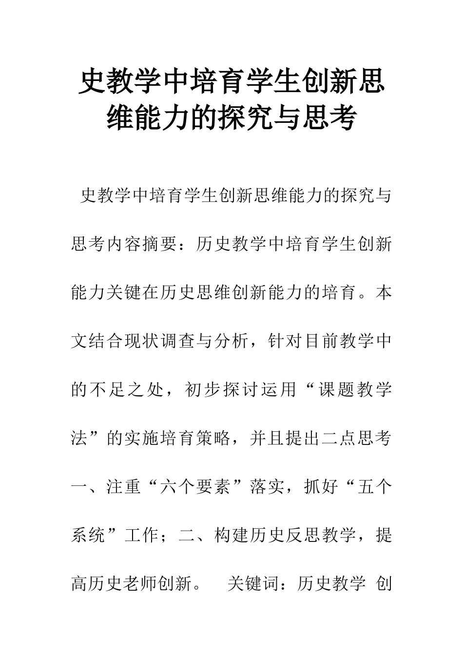 史教学中培养学生创新思维能力的探索与思考_第1页