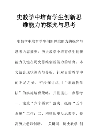 史教学中培养学生创新思维能力的探索与思考