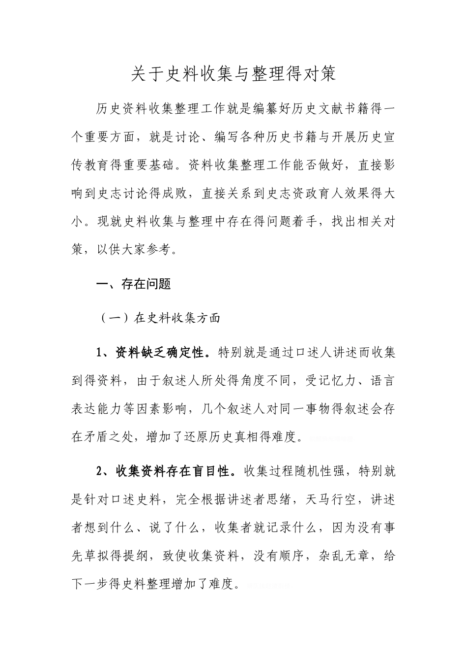 史料收集和整理对策_第1页