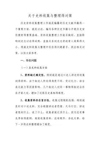 史料收集和整理对策