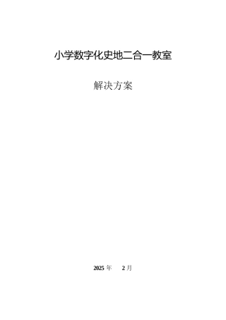 史地二合一教室建设方案