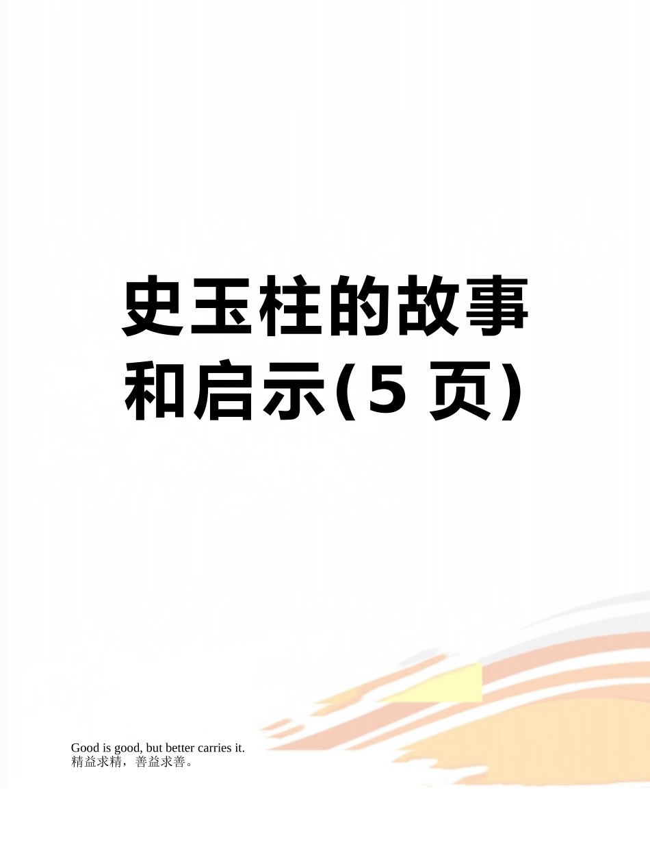 史玉柱的故事和启示_第1页