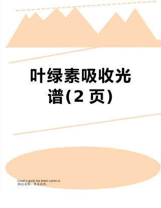 叶绿素吸收光谱