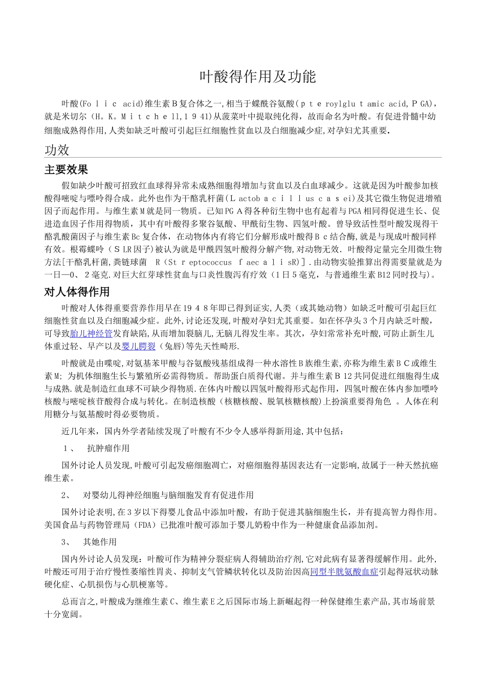 叶酸的作用及功能_第1页