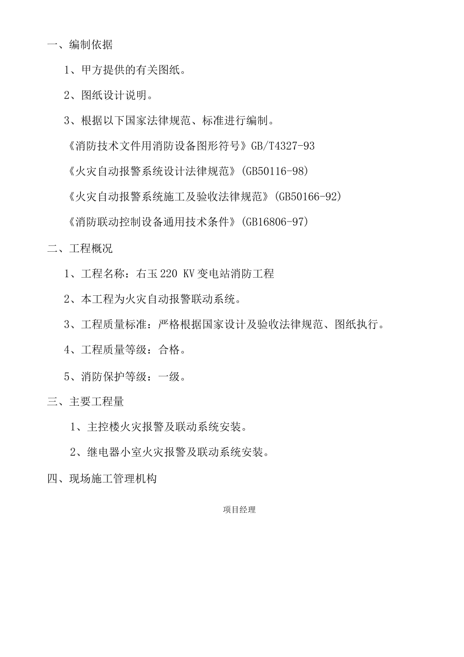右玉220KV变电站消防工程施工组织设计方案_第1页