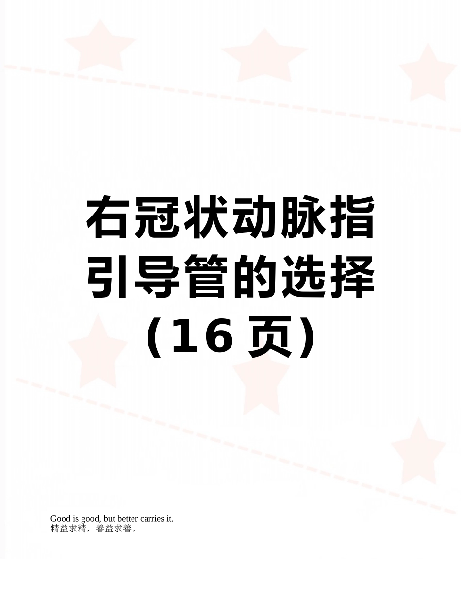 右冠状动脉指引导管的选择_第1页