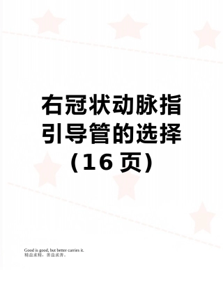 右冠状动脉指引导管的选择