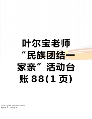 叶尔宝教师“民族团结一家亲”活动台账88