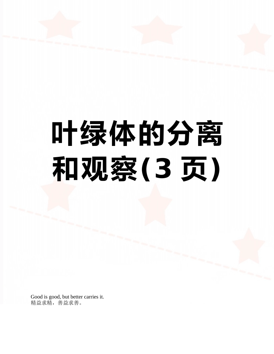 叶绿体的分离和观察_第1页