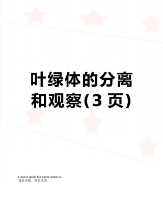 叶绿体的分离和观察