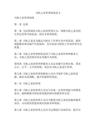 司机之家管理制度范文