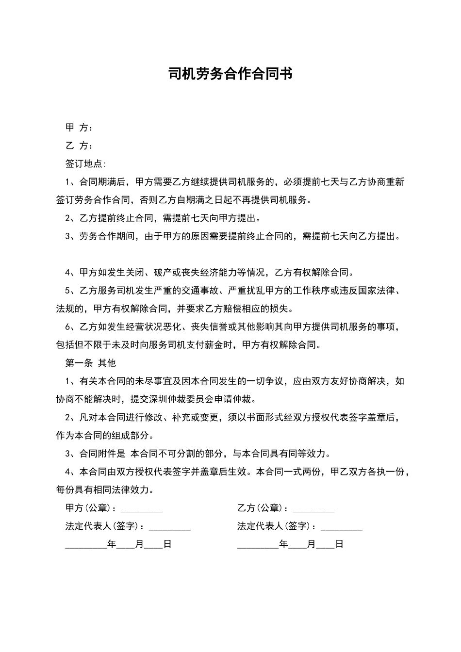 司机劳务合作合同书_第1页