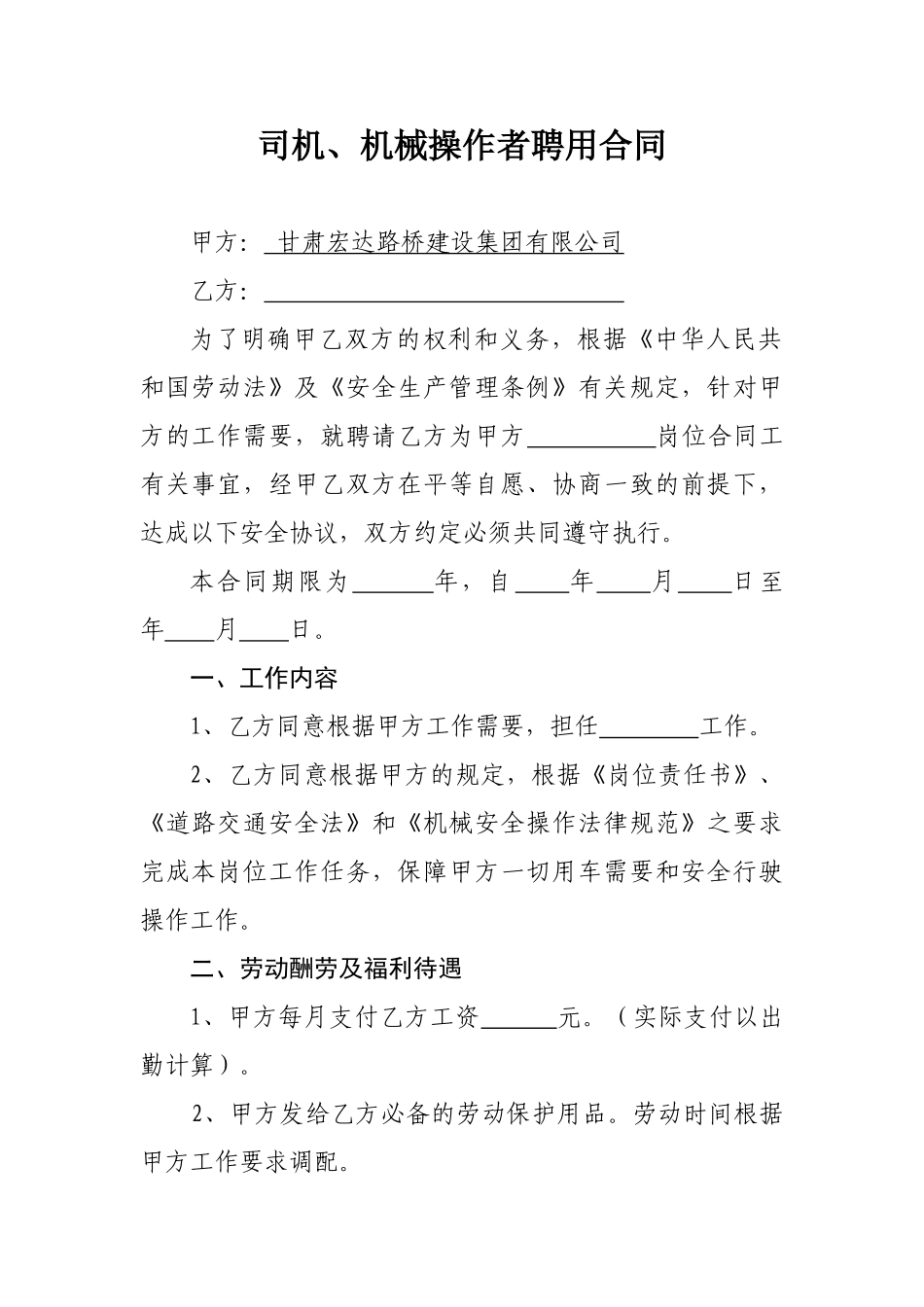司机、机械操作者聘用合同_第1页