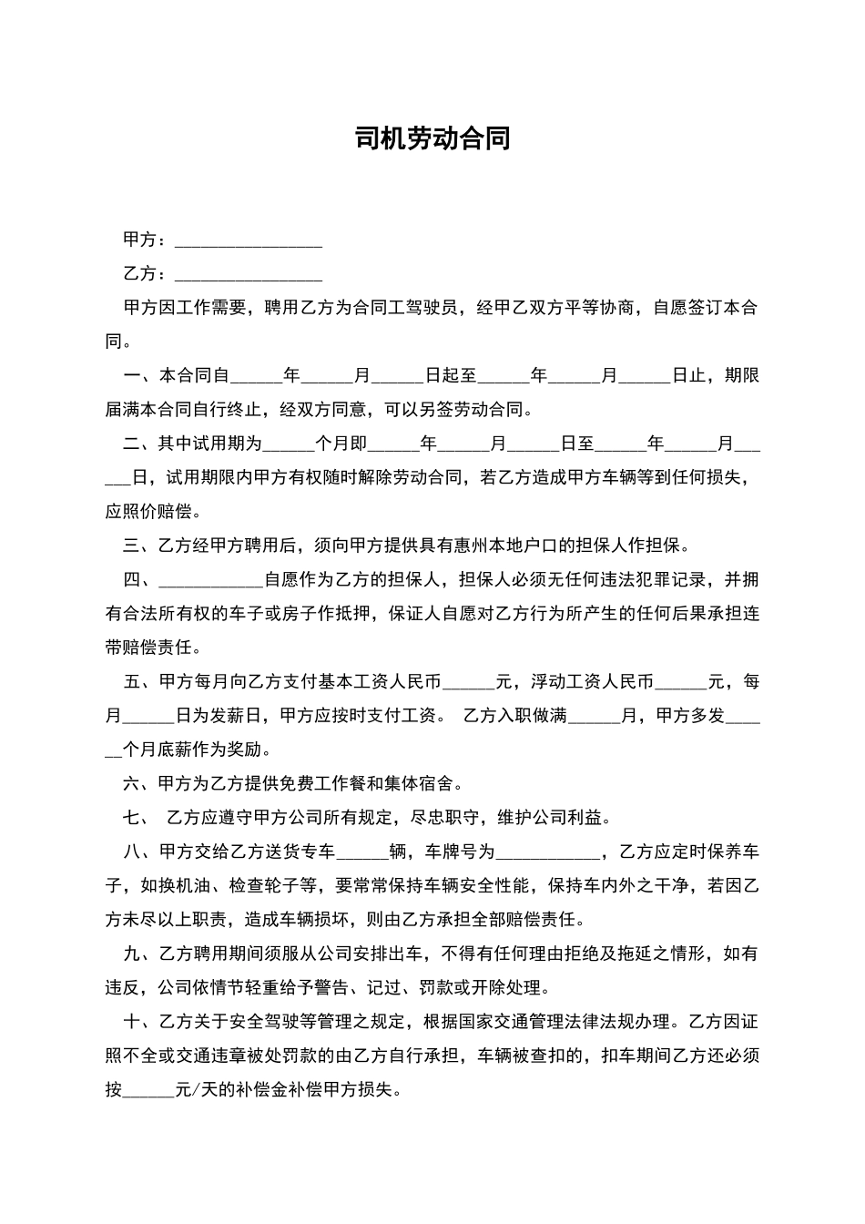 司机劳动合同_第1页