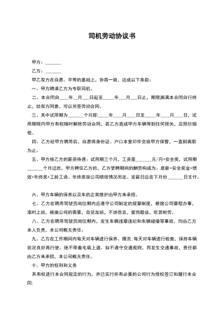 司机劳动协议书