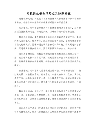 司机岗位安全风险点及防范措施