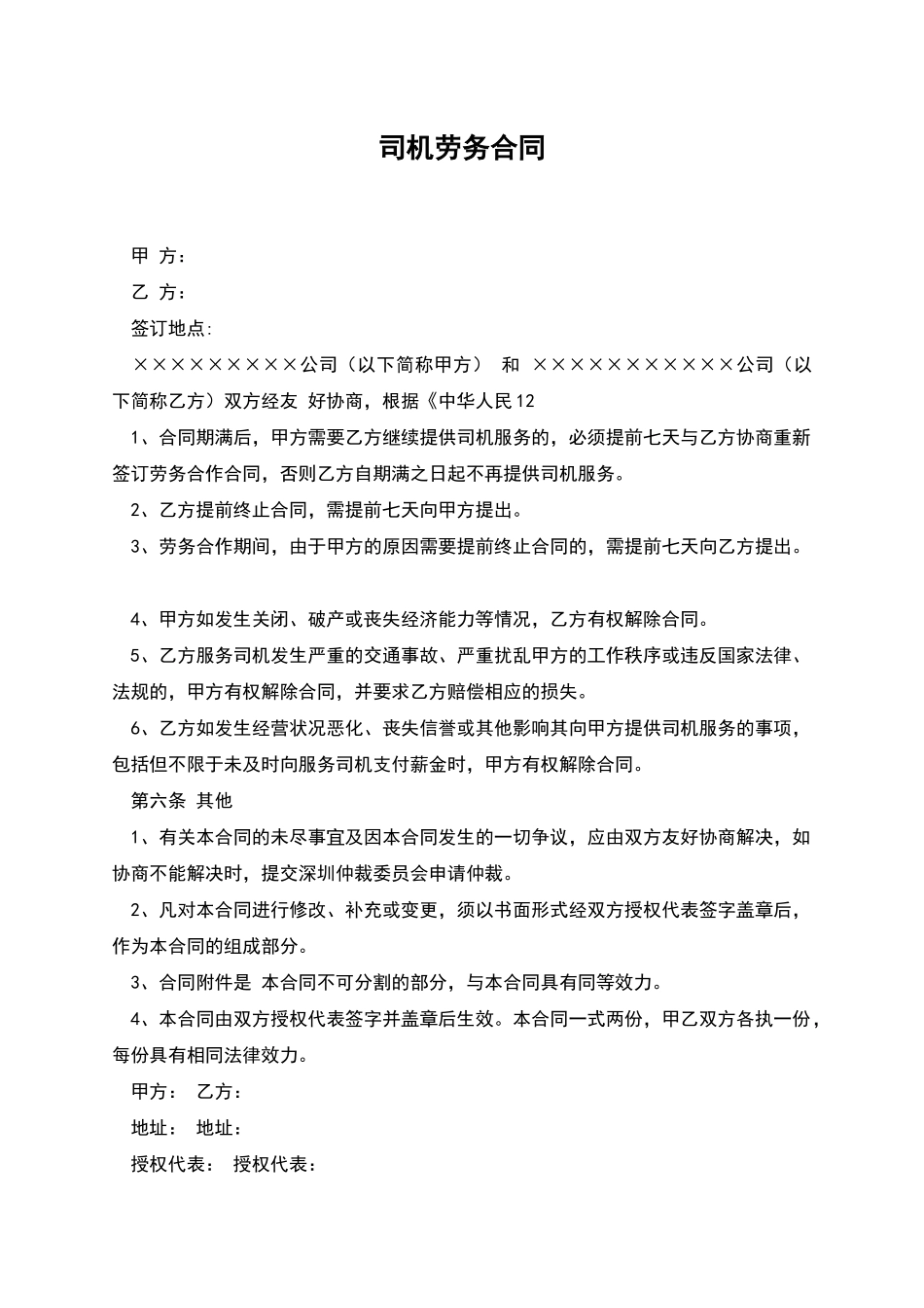 司机劳务合同_第1页