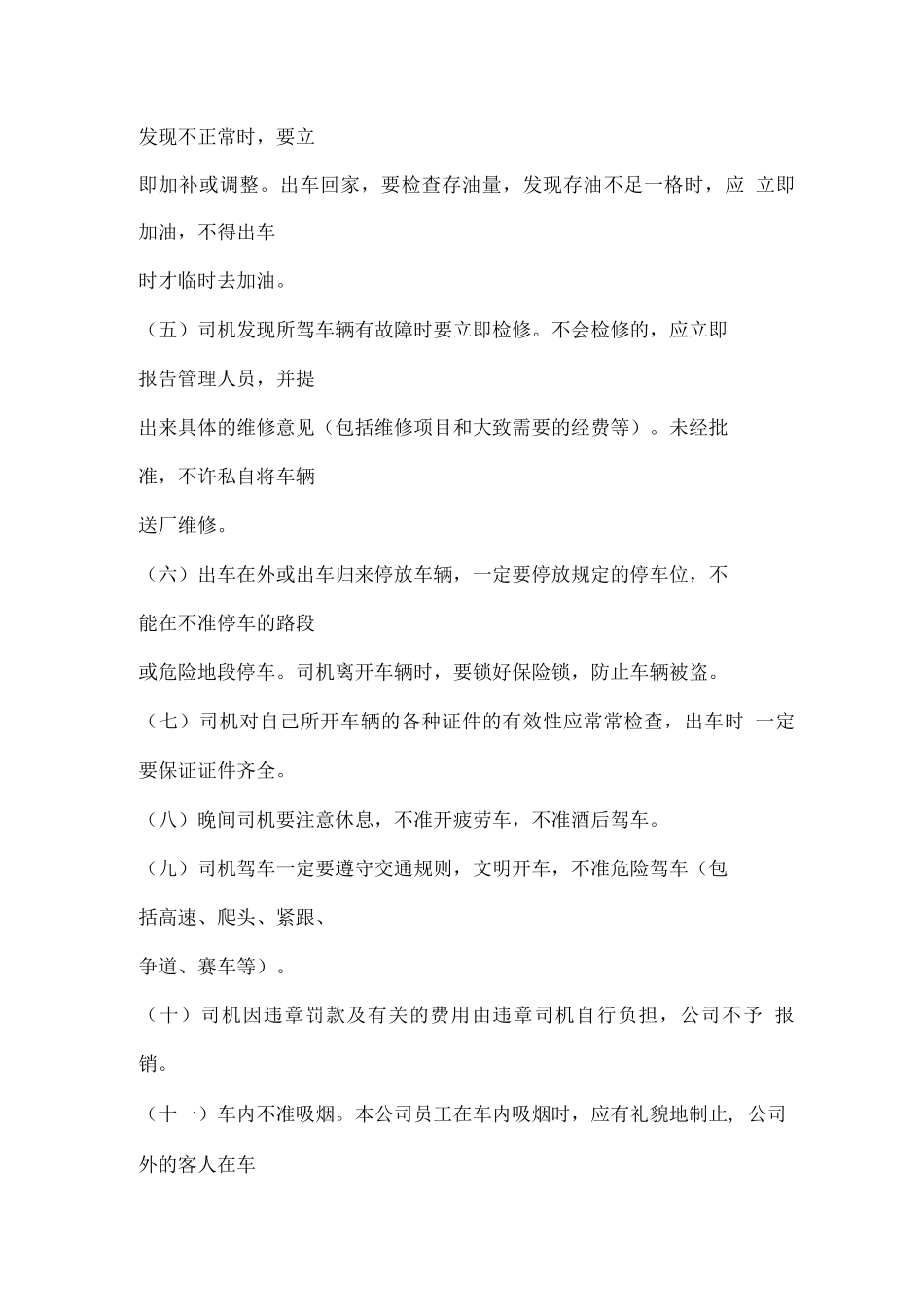 司机及车辆管理制度、奖惩细则_第3页