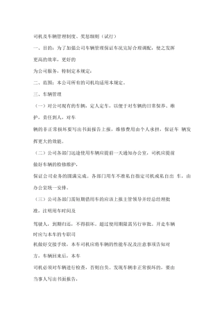 司机及车辆管理制度、奖惩细则