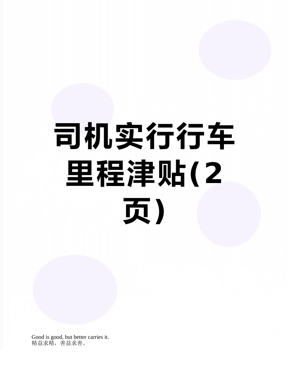 司机实行行车里程津贴_第1页