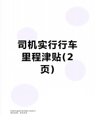司机实行行车里程津贴