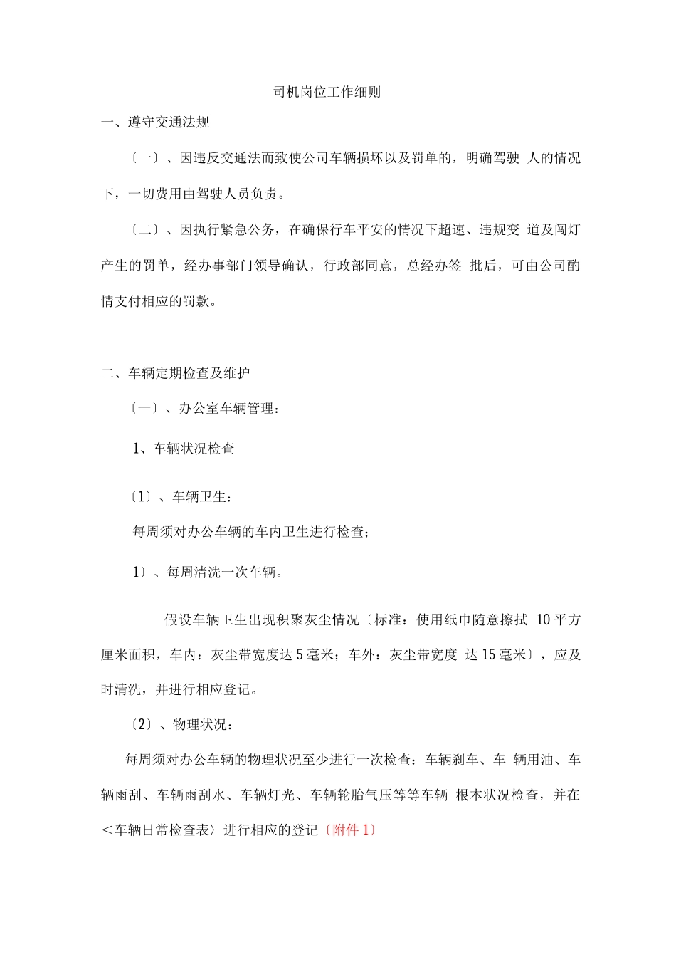 司机岗位工作细则_第1页