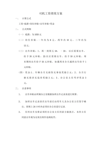 司机工资绩效方案及制度