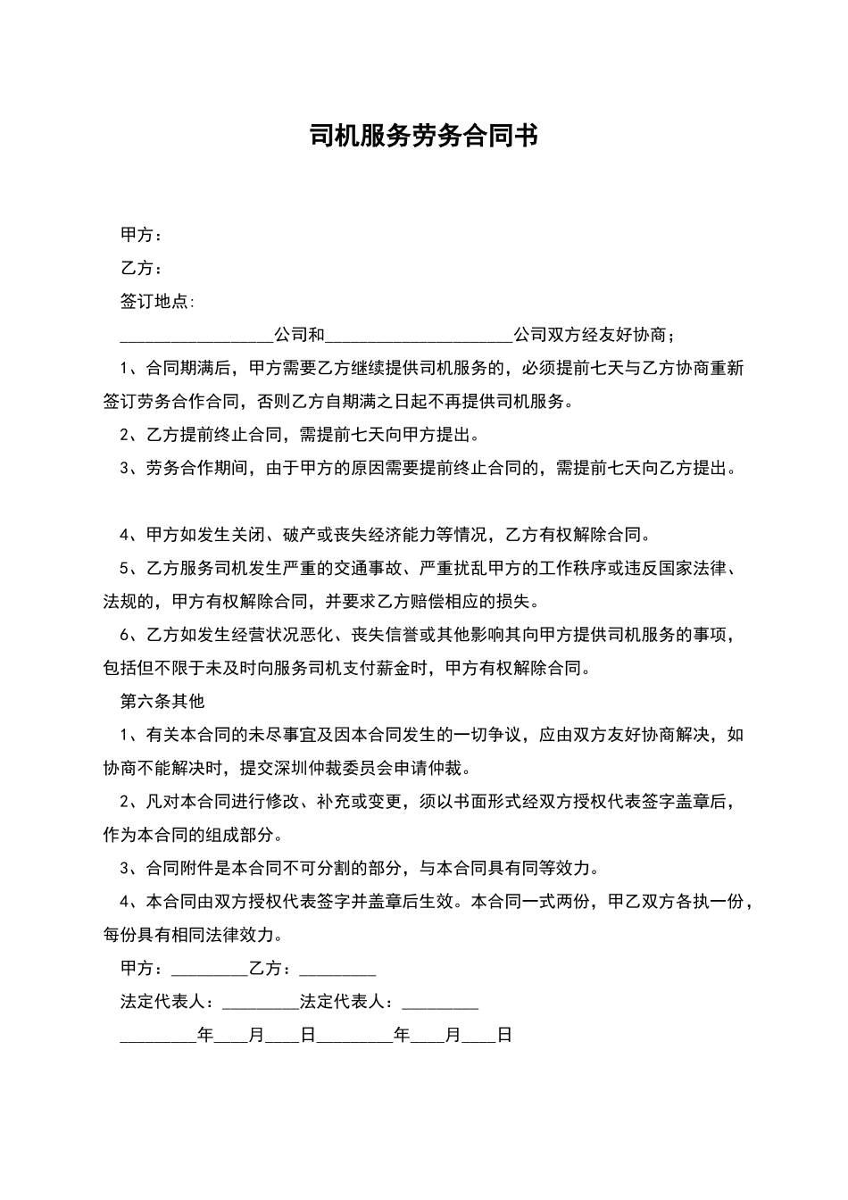 司机服务劳务合同书_第1页