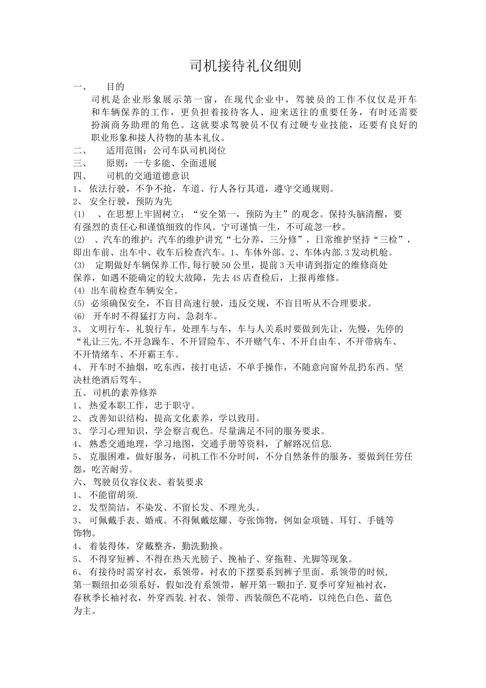 司机接待礼仪细则_第1页