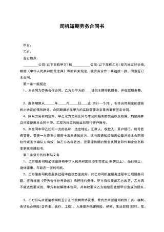 司机短期劳务合同书