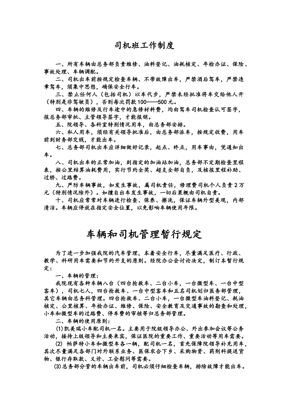 司机班工作制度_第1页