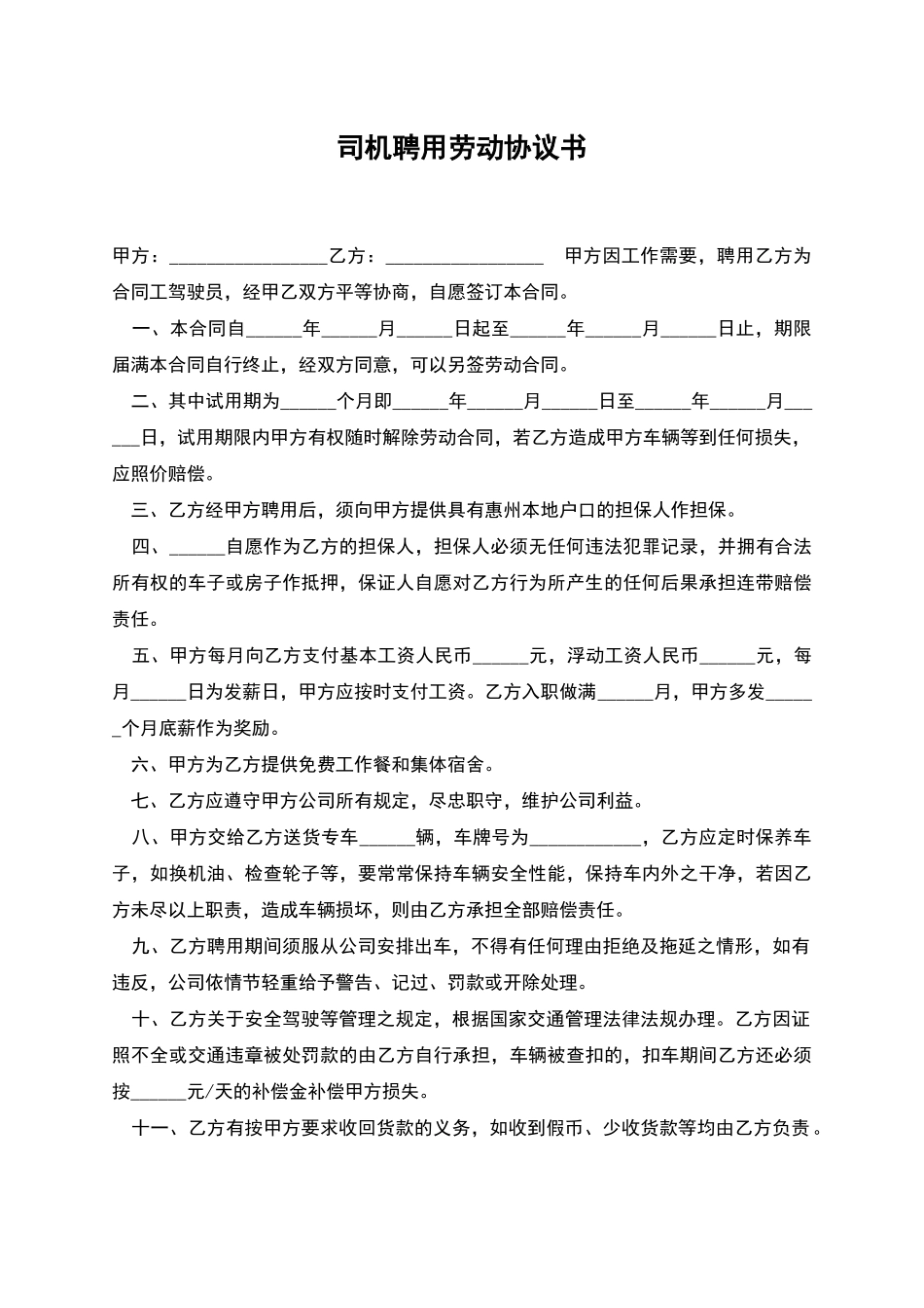 司机聘用劳动协议书_第1页
