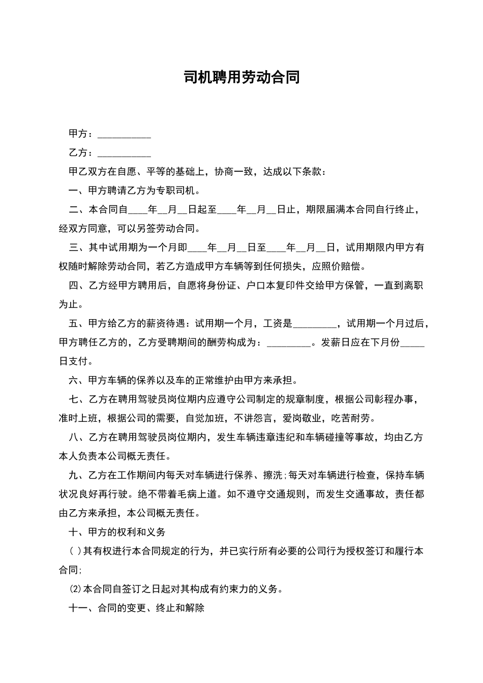 司机聘用劳动合同_第1页