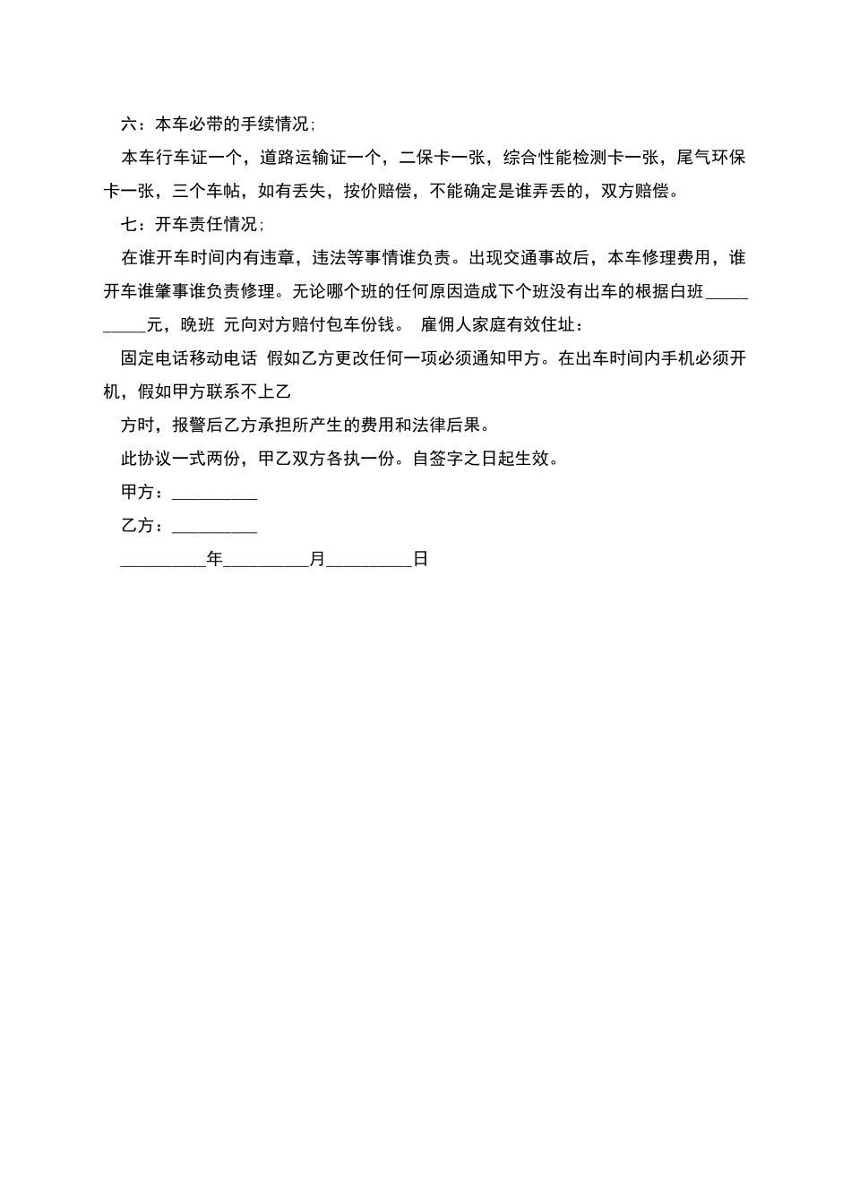 司机雇用劳动协议书_第2页