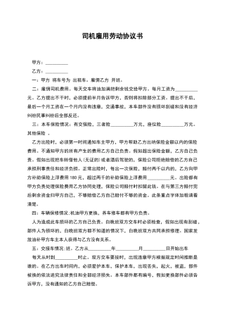 司机雇用劳动协议书
