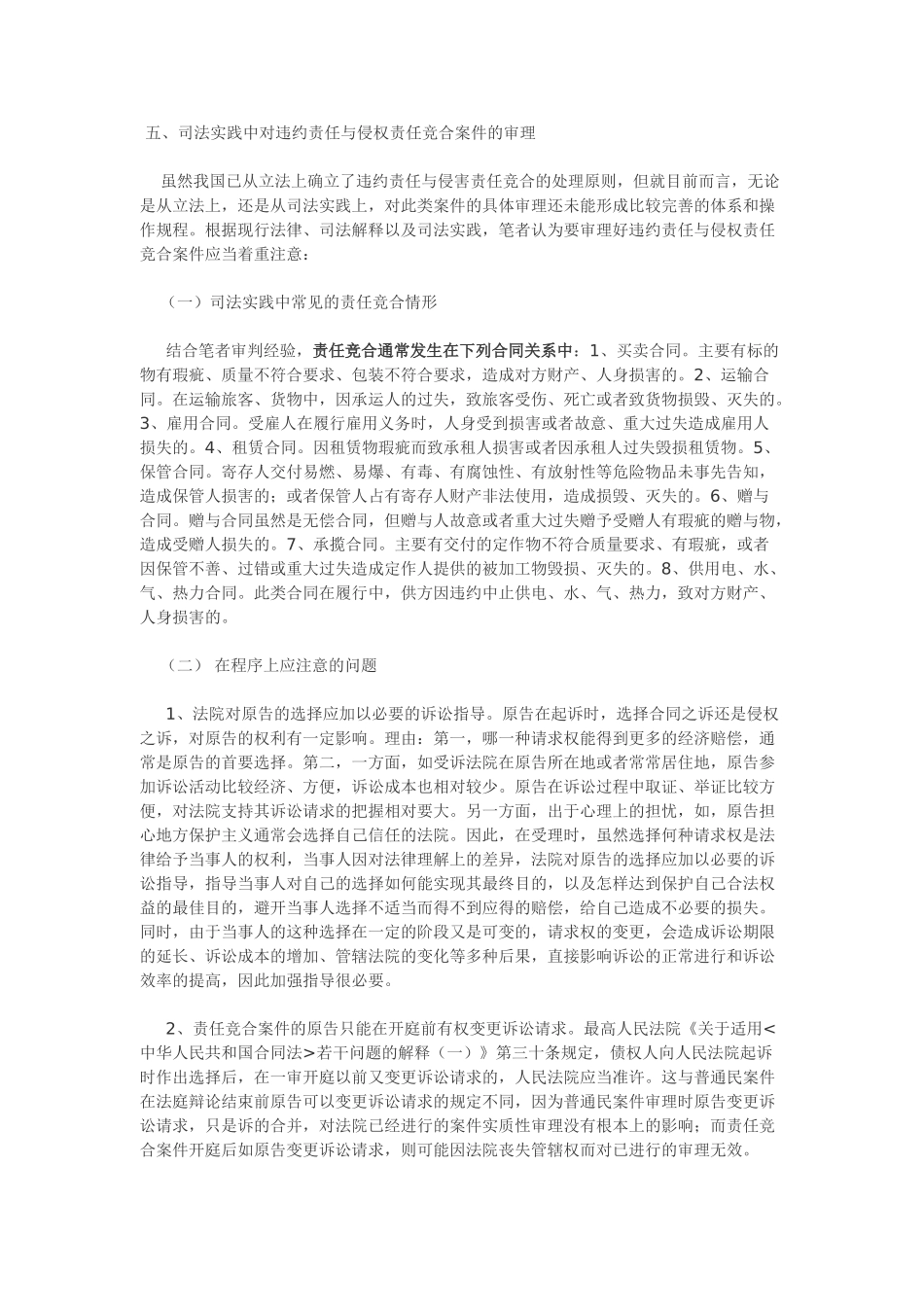 司法实践中如何处理侵权与合同的竞合_第1页