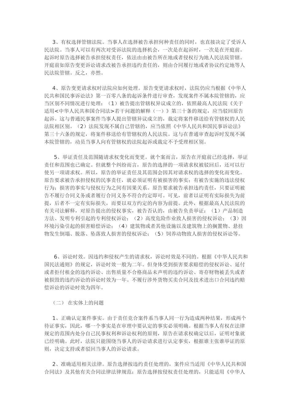 司法实践中如何处理侵权与合同的竞合_第2页