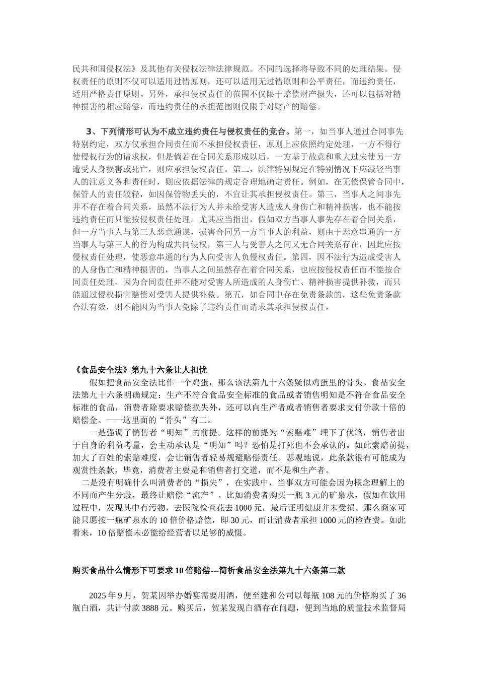 司法实践中如何处理侵权与合同的竞合_第3页
