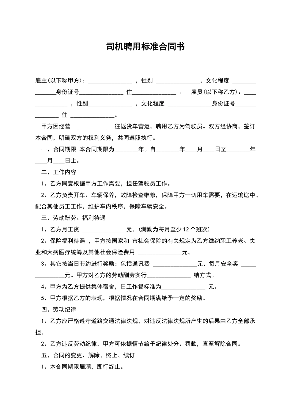 司机聘用标准合同书_第1页