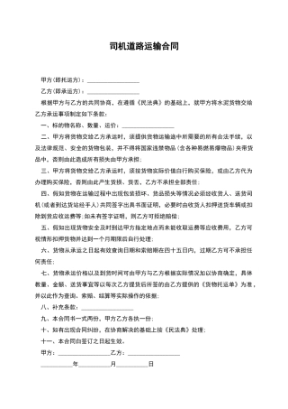 司机道路运输合同