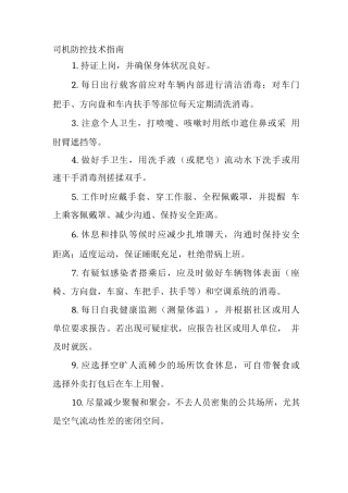 司机防控技术指南