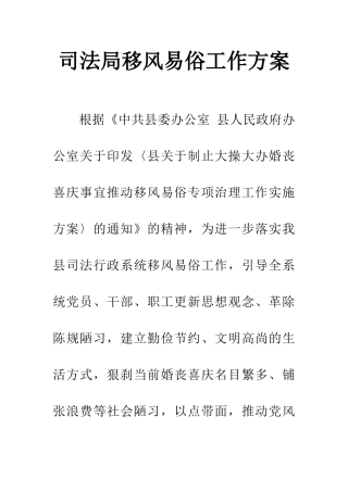 司法局移风易俗工作方案