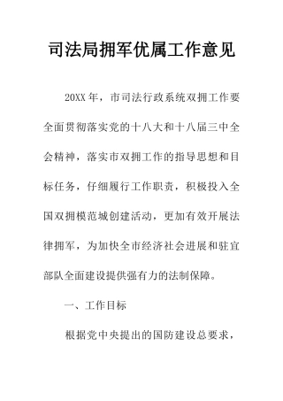 司法局拥军优属工作意见